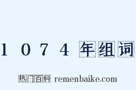 1074年组词是什么意思的图片